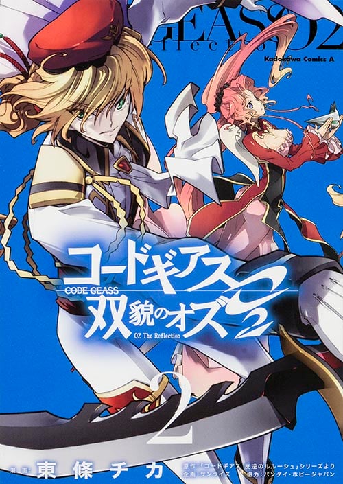 コードギアス 双貌のオズO2 (2) (角川Cエース)