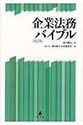 企業法務バイブルの詳細を見る