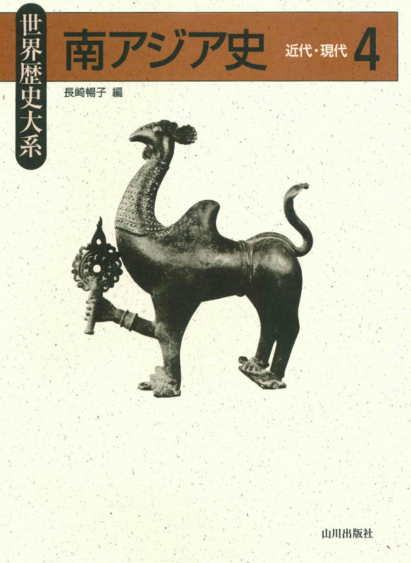 南アジア史 4 近代・現代 (世界歴史大系)