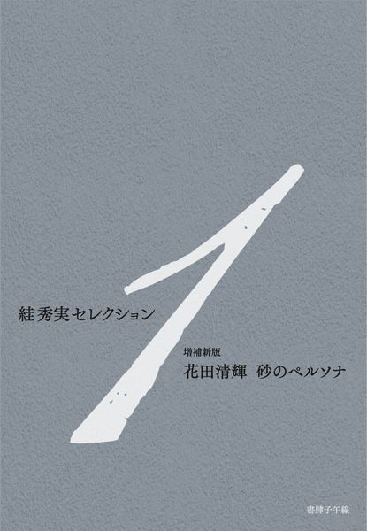絓秀実 おすすめランキング (5作品) - ブクログ