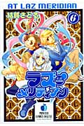 ラズ・メリディアン 6 (プリンセス・コミックスデラックス)