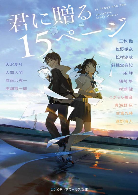 君に贈る15ページ (1) (メディアワークス文庫)