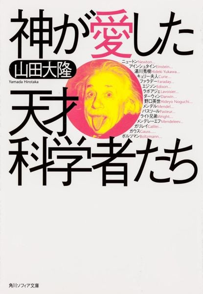 神が愛した天才科学者たち (角川ソフィア文庫)