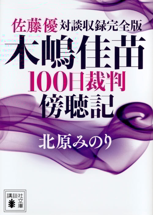 木嶋佳苗100日裁判傍聴記 佐藤優対談収録完全版 (講談社文庫)