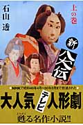 新八犬伝 (上の巻)