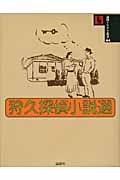 狩久探偵小説選 (論創ミステリ叢書 44)