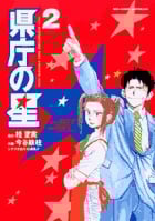 県庁の星 2 (ビッグ コミックス)