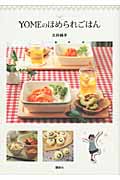 YOMEのほめられごはん (講談社のお料理BOOK)