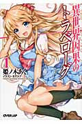 異世界因果のトラベローグ (1) (オーバーラップ文庫)