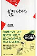 ゼロからわかる民法 (平凡社新書)