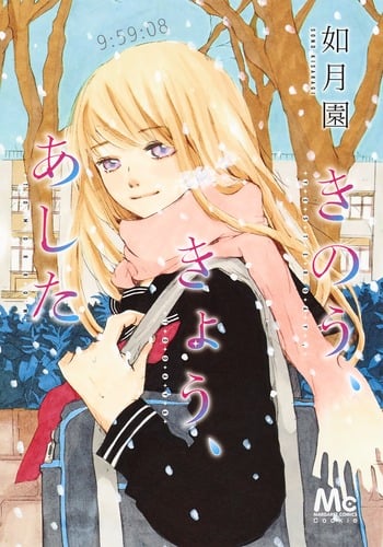きのう、きょう、あした (マーガレットC)