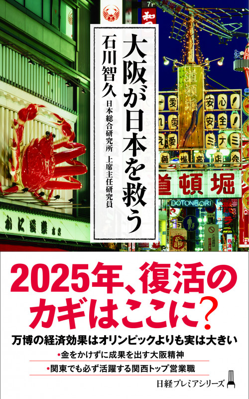 大阪が日本を救う (日経プレミアシリーズ)