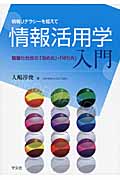 情報リテラシーを超えて 情報活用学入門 情報化社会の「攻め方」・「守り方」