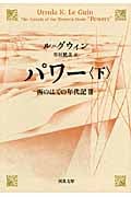 パワー 西のはての年代記 III (下) (河出文庫)