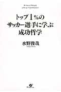 トップ1%のサッカー選手に学ぶ成功哲学