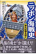 ニッポン海戦史 知れば知るほど
