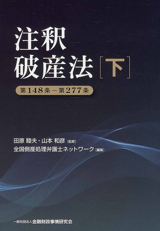 注釈破産法 第148条-第277条 (下)