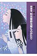安楽寺 松虫姫鈴虫姫ものがたり