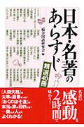 日本・名著のあらすじ 精選40冊 (コスモ文庫)