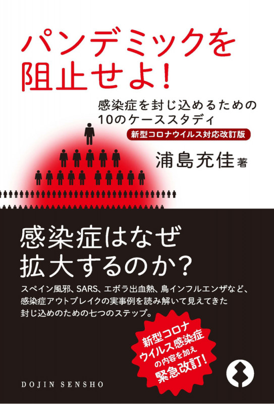 パンデミックを阻止せよ! 新型コロナウイルス対応改訂版 感染症を封じ込めるための10のケーススタディ (DOJIN選書)