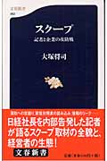 スクープ 記者と企業の攻防戦 (文春新書)