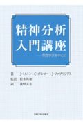 精神分析入門講座