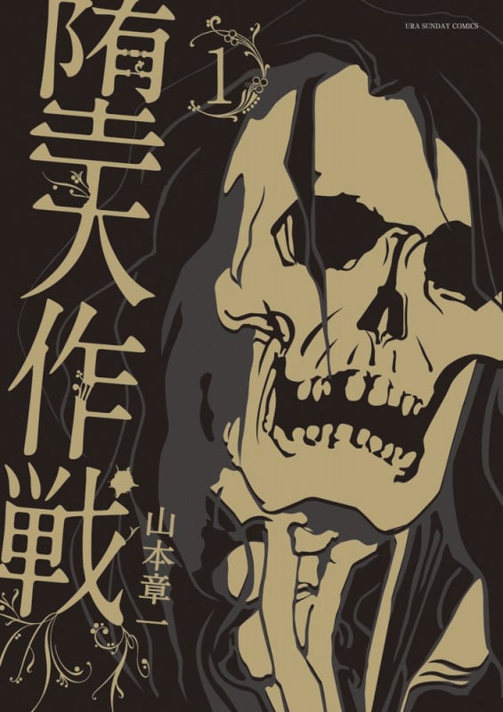 堕天作戦 (1) (裏少年サンデーC)の詳細を見る