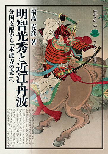 明智光秀と近江・丹波 分国支配から「本能寺の変」へ (淡海文庫)