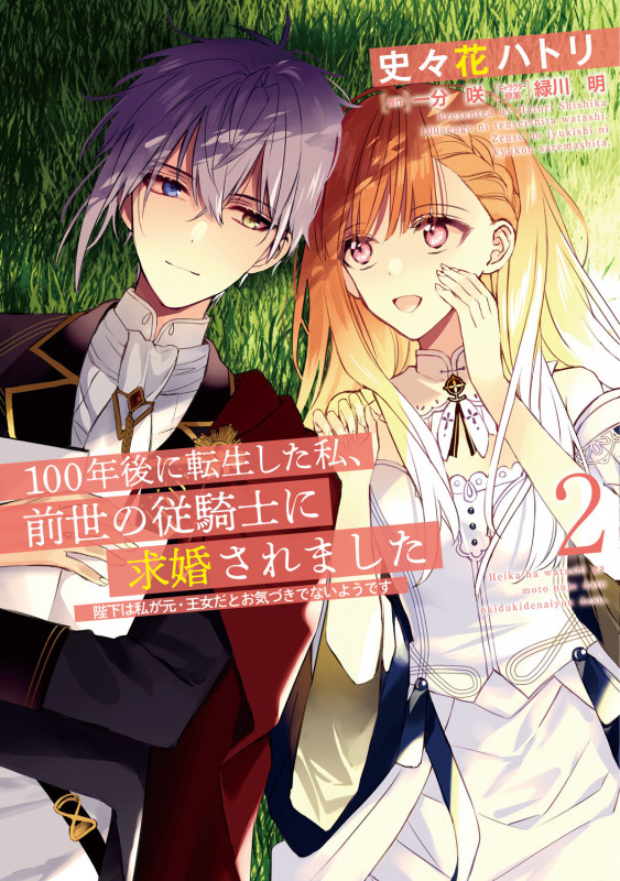 100年後に転生した私、前世の従騎士に求婚されました 陛下は私が元・王女だとお気づきでないようです 2 (フロース コミック)