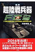 超陸戦兵器 FUTURE COMBAT SYSTEMS 21世紀の戦場を支配する近未来兵器と米陸軍改革の全貌 (ARIA‘DNE MILITARY)