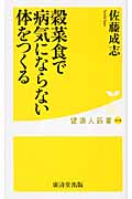 穀菜食で病気にならない体をつくる (健康人新書)