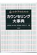 心のケアのためのカウンセリング大事典