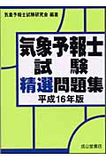 気象予報士試験精選問題集 (平成16年版)