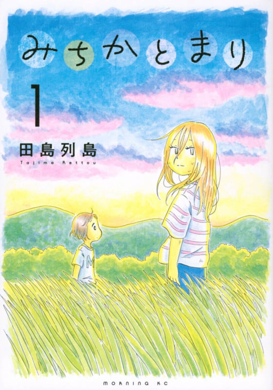 みちかとまり(1) (モーニング KC)