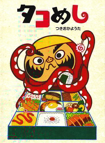 タコめし (MOEのえほん)