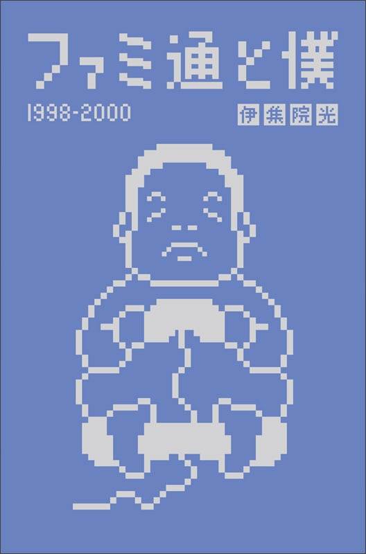 ファミ通と僕1998‐2000