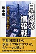 自衛隊の情報戦 陸幕第二部長の回想