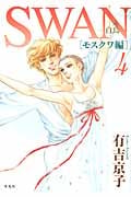 SWAN-白鳥-モスクワ編 (4)