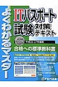 ITパスポート試験対策テキスト よくわかるマスター (平成26-27年度版)