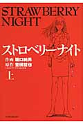 ストロベリーナイト 上 (マンサンコミックス)の詳細を見る