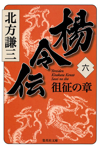 楊令伝 6 徂征の章 (集英社文庫(日本))
