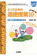 とっておきの道徳授業 (10) (21世紀の学校づくり)