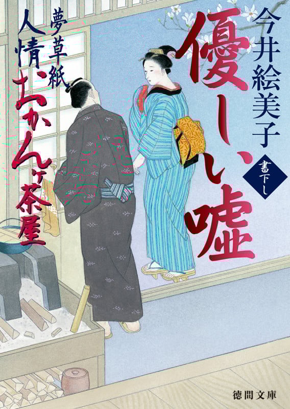 優しい嘘 夢草紙人情おかんヶ茶屋 (徳間文庫)の詳細を見る