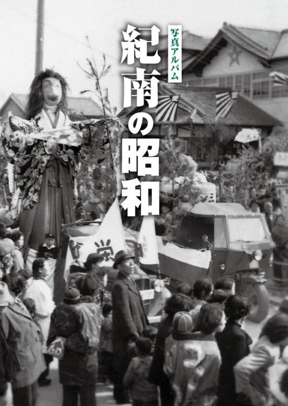 写真アルバム 紀南の昭和