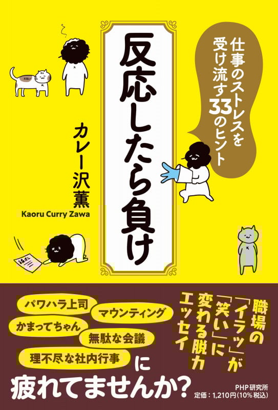 反応したら負け 仕事のストレスを受け流す33のヒント
