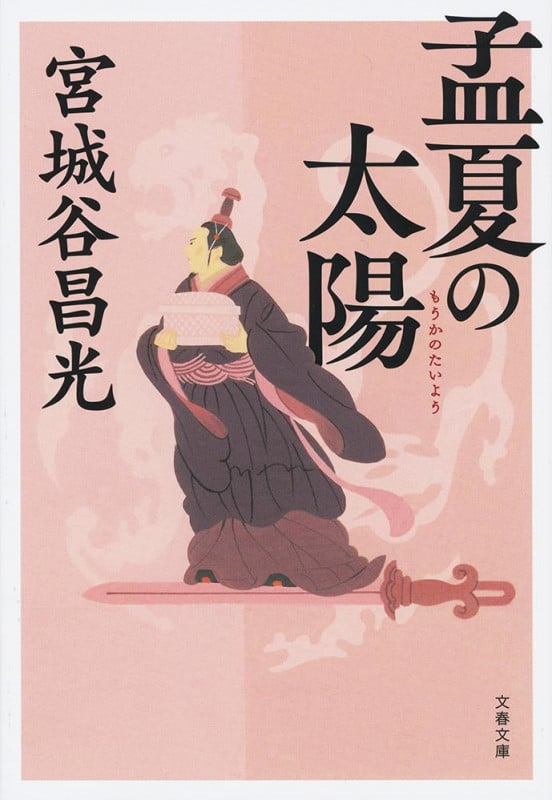 孟夏の太陽 (文春文庫)
