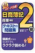 超スピード合格!日商簿記2級 商業簿記 テキスト&問題集