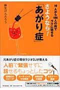 さようなら!「あがり症」 10人から100人の前でラクに話せる (DO BOOKS)