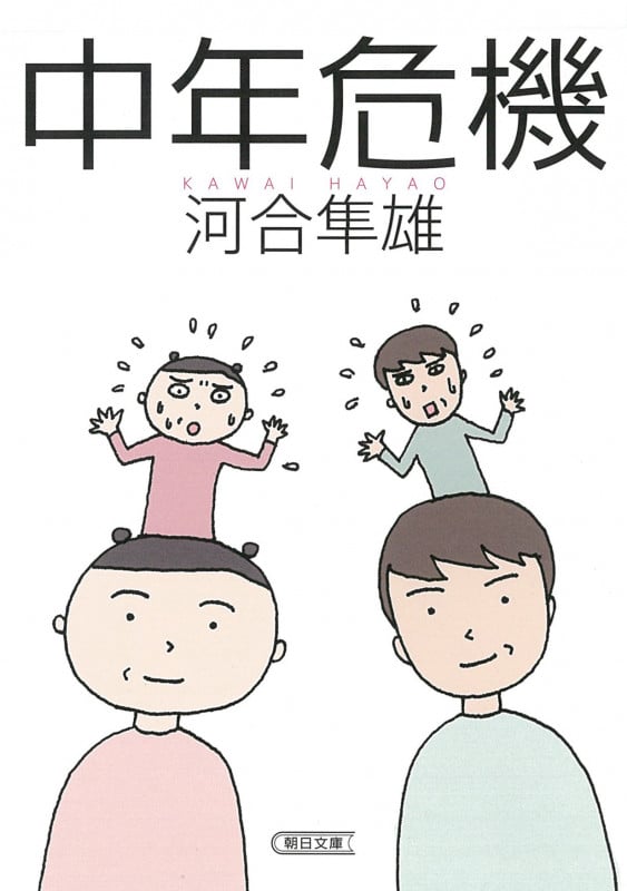 中年危機 (朝日文庫)