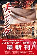 チェンジング